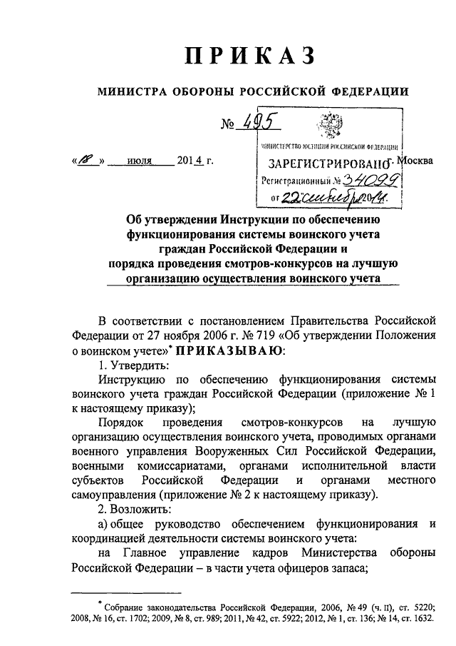 Приказ 495 2014. Приказ МО 2014 года 925 ДСП.