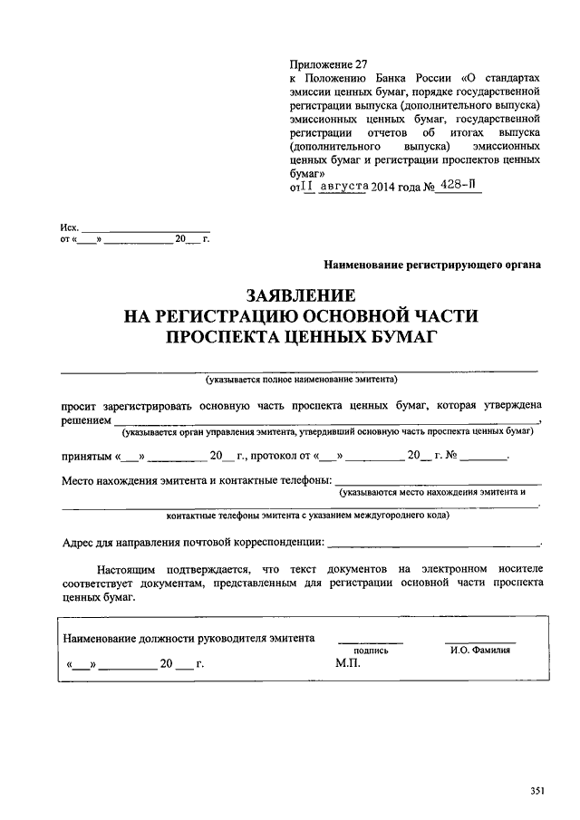 Образец заполнения заявления на государственную регистрацию выпуска ценных бумаг