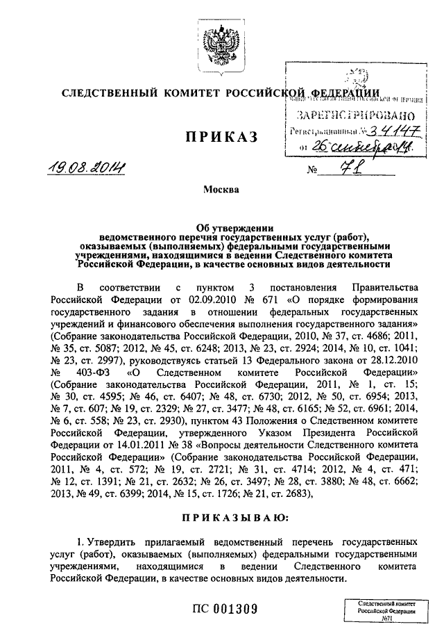 Приказ следственного комитета от 15.01 2011. Постановление Следственного комитета. Распоряжение СК РФ. Приказы Следственного комитета РФ. Приказ председателя Следственного комитета.