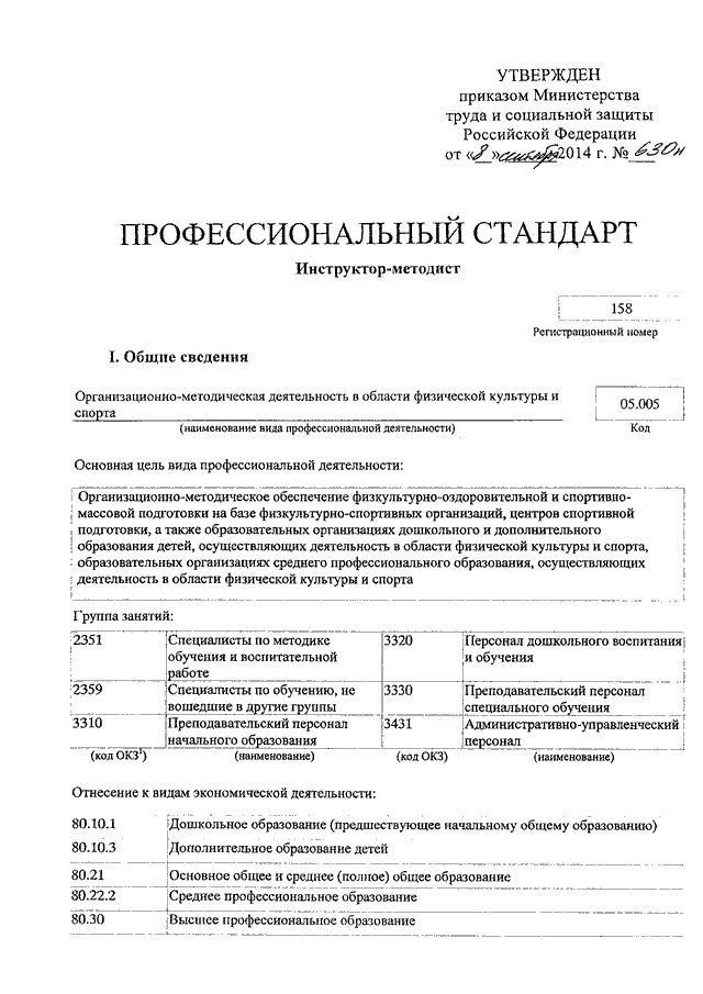 Об утверждении профессионального стандарта. Приказ 630н от 08.09.2014 Минтруда. Профессиональный стандарт «инструктор-методист»,. Профстандарт инструктора-методиста. Приказ профессионализм.