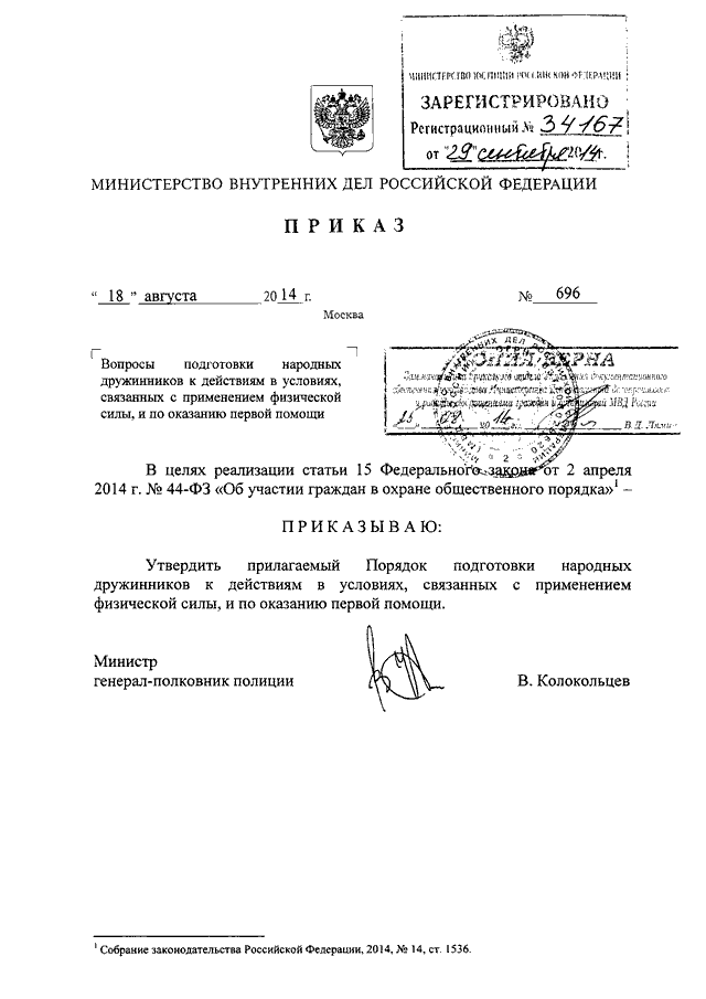 ПРИКАЗ МВД РФ От 18.08.2014 N 696 "ВОПРОСЫ ПОДГОТОВКИ НАРОДНЫХ.