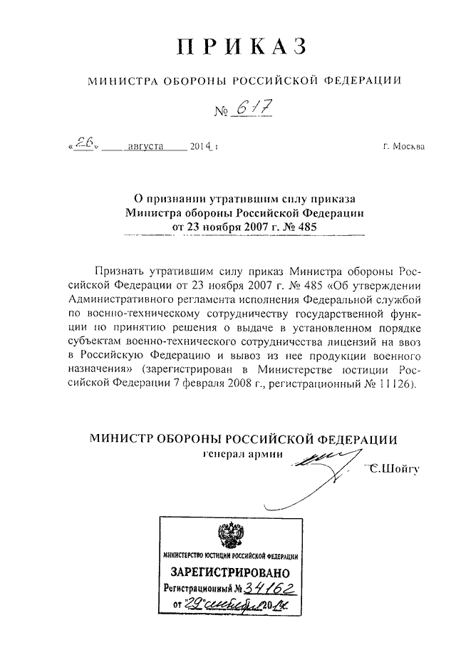 Полномочия министерства обороны. Приказ 485 МО РФ. О признании утратившим силу приказа. Признать утратившим силу приказ Минобороны. Приказ министра обороны фото.