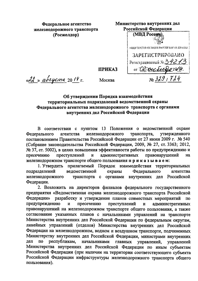 ПРИКАЗ Росжелдора N 329, МВД РФ N 724 От 22.08.2014 "ОБ.