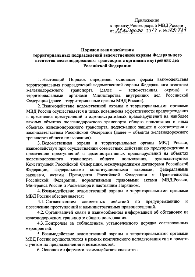 ПРИКАЗ Росжелдора N 329, МВД РФ N 724 От 22.08.2014 "ОБ.