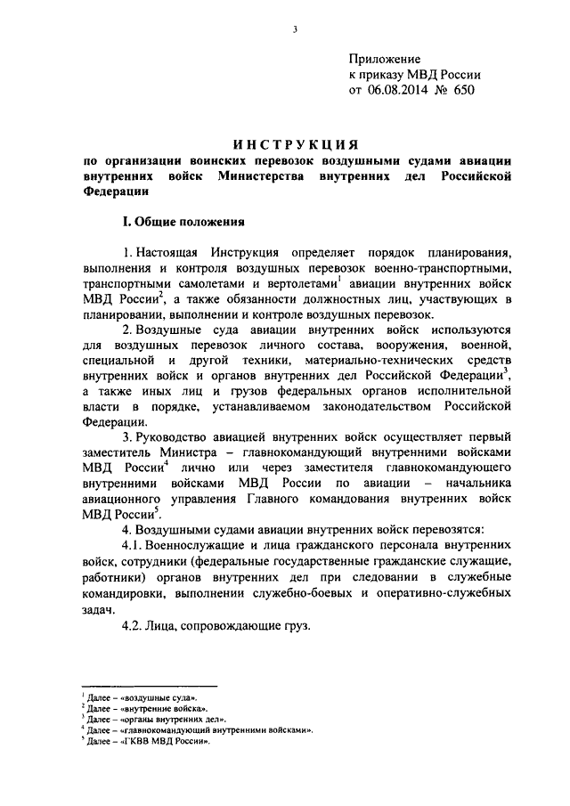 ПРИКАЗ МВД РФ От 06.08.2014 N 650 "ОБ УТВЕРЖДЕНИИ ИНСТРУКЦИИ ПО.