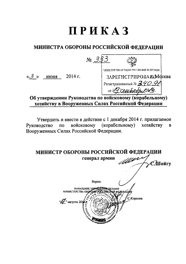 ПРИКАЗ Минобороны РФ От 03.06.2014 N 333 "ОБ УТВЕРЖДЕНИИ.