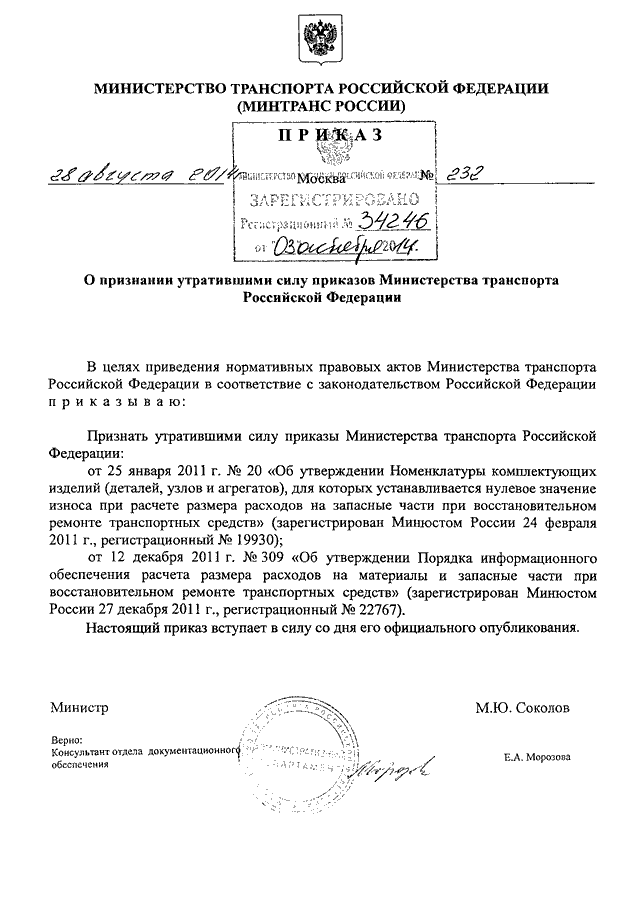 Минтранс россии проекты приказов ПРИКАЗ Минтранса РФ от 28.08.2014 N 232"О ПРИЗНАНИИ УТРАТИВШИМИ СИЛУ ПРИКАЗОВ МИ