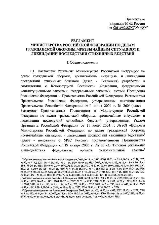 Об утверждении регламента министерства. Приказ МЧС России от 2 сентября 2014 г № 484. Приказ МЧС России 484. Положение о МЧС России. Приказ МЧС от 2.09.2014 484.