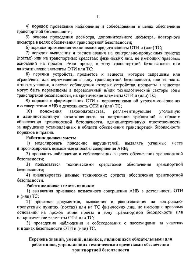 В каких случаях вносятся изменения в планы обеспечения транспортной безопасности оти и тс