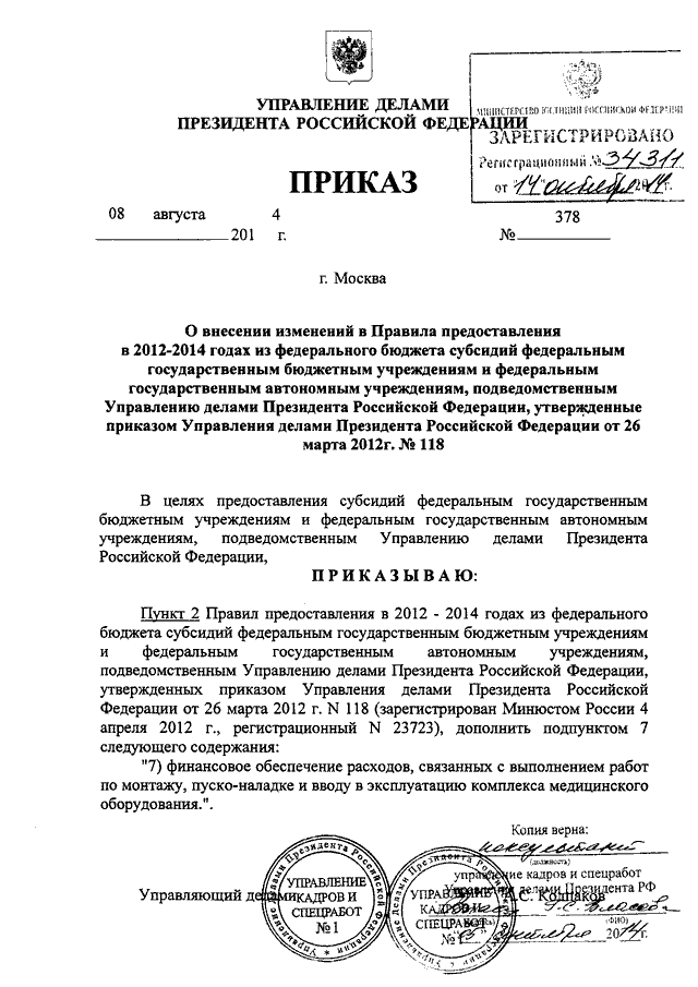 Государственное управление приказы. Приказ управление делами президента. Утверждено приказом управления делами президента. Распоряжения управления президента. Управление делами президента подведомственные организации.