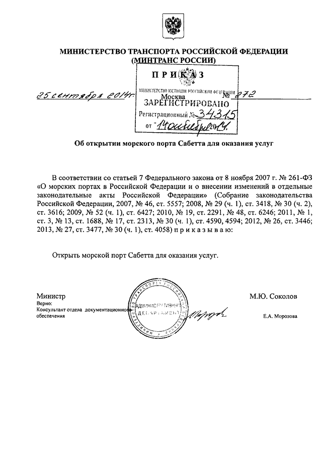 ПРИКАЗ Минтранса РФ От 25.09.2014 N 272 "ОБ ОТКРЫТИИ МОРСКОГО.