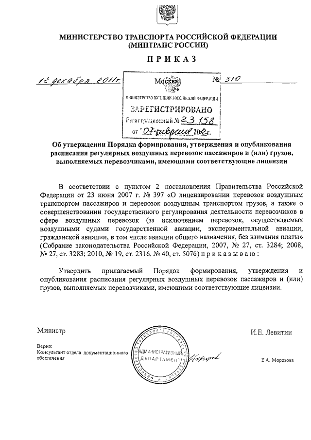 ПРИКАЗ Минтранса РФ От 12.12.2011 N 310 "ОБ УТВЕРЖДЕНИИ ПОРЯДКА.