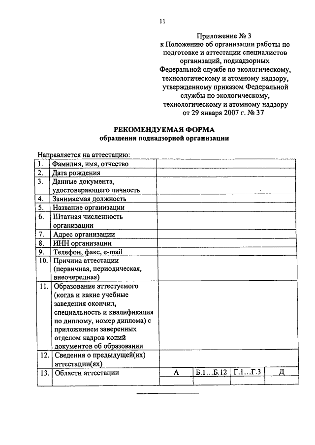 Заявление на аттестацию по промбезопасности в ростехнадзоре образец заполнения