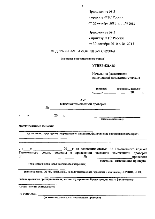 Акт выездной таможенной проверки заполненный образец на примере