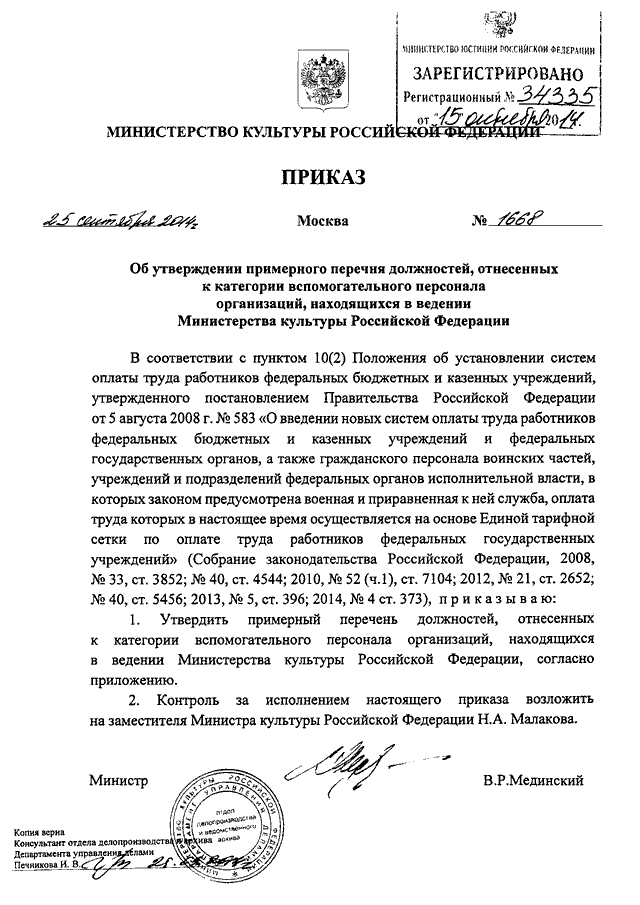 Об утверждении примерных положений. Приказ Минкультуры. Приказ государственной организации. Образец постановления Министерство культуры-. Приказ Министерства культуры об утверждении инструкции.