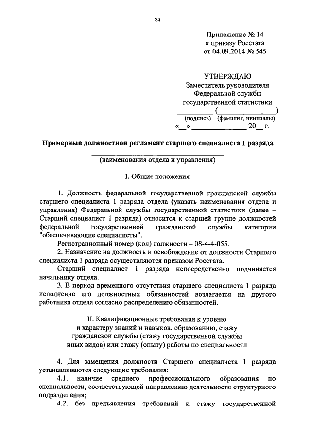 Типовой образец должностного регламента ведущего специалиста по кодификации общая характеристика