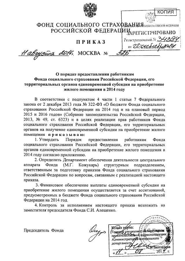 Постановление фсс. Приложение 1 к приказу фонда социального страхования РФ. Приложение №5 к приказу фонда социального страхования. Приказ ФСС № 1364-ПВ от 04.04.2022. Алещенко ФСС.