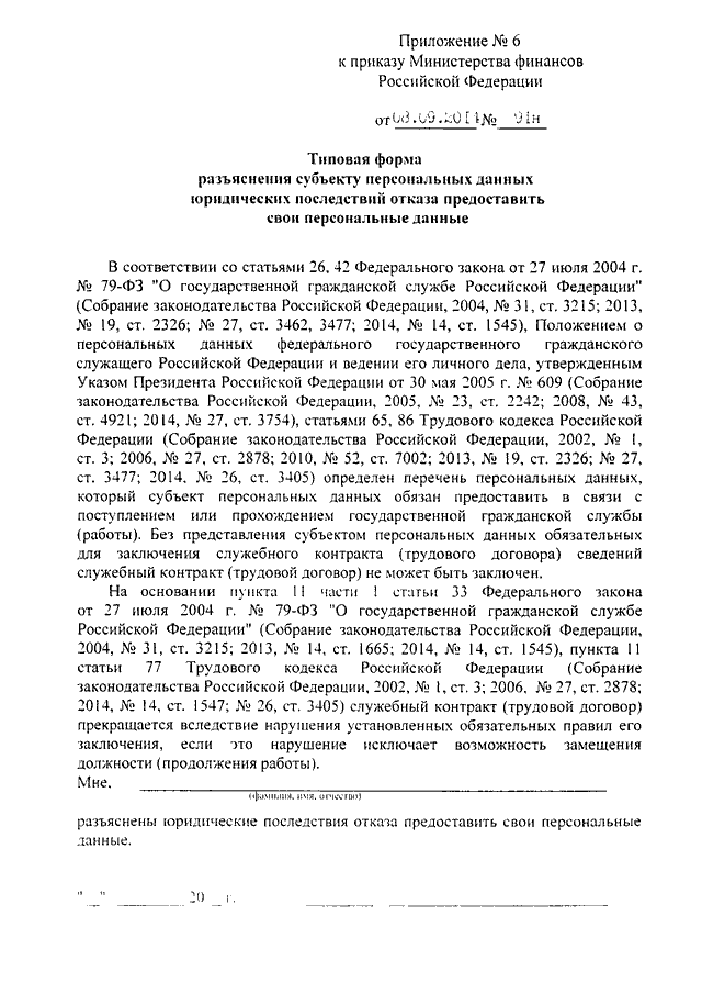 Разъяснение субъекту персональных данных юридических последствий отказа образец