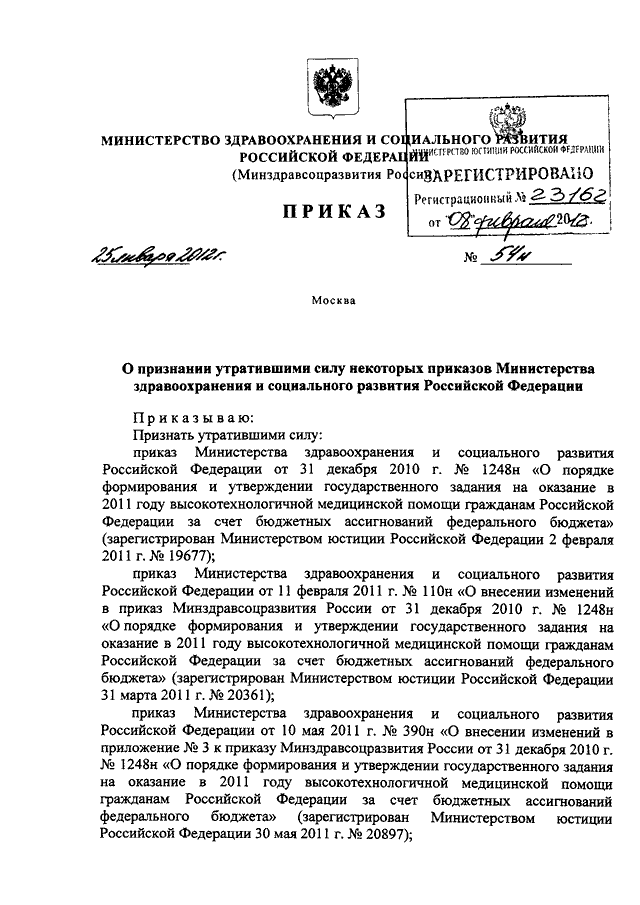 Приказы минздрава 2012. Приказ Министерства здравоохранения от 23 апреля 2012. Приказ Минздравсоцразвития России от 23.04.2012 n 390н.