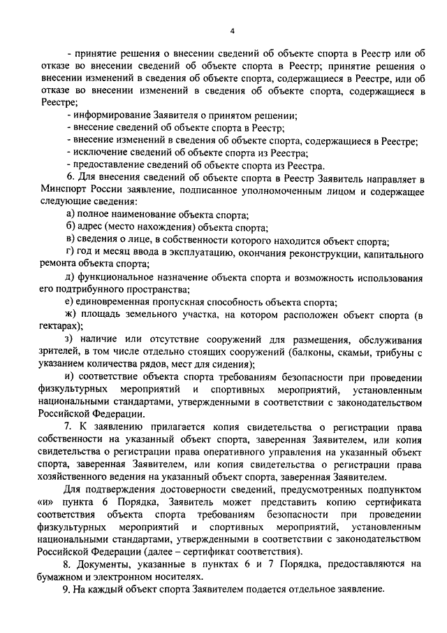 Заявление о внесении сведений об объекте спорта во всероссийский реестр объектов спорта образец