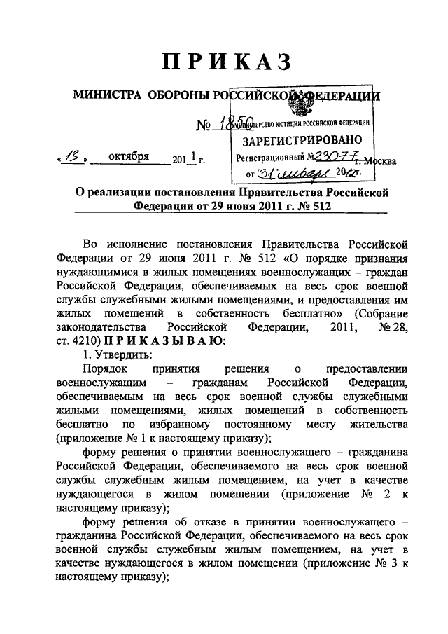 Правительство рф постановления 2011г. 512 Приказ. Постановление правительства 512. Приказ Министерства обороны Российской Федерации. Приказ Минобороны во исполнение постановления.