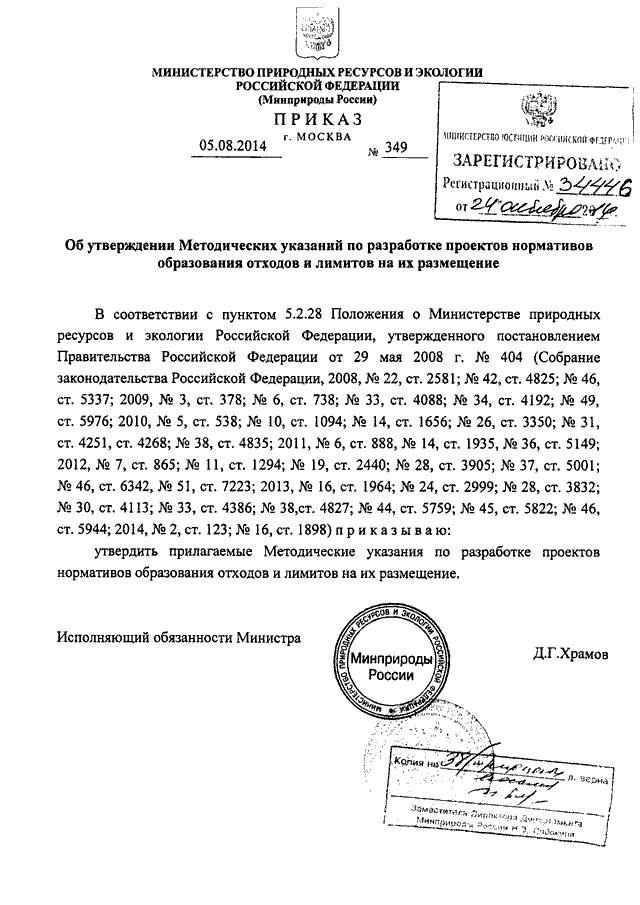 ПРИКАЗ Минприроды РФ От 05.08.2014 N 349 "ОБ УТВЕРЖДЕНИИ.