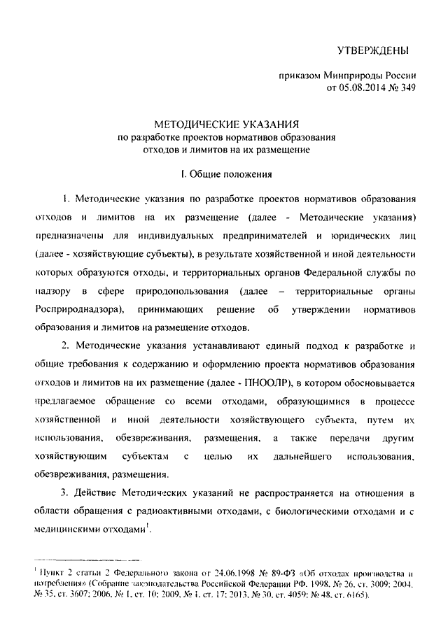 Методические указания по разработке проектов нормативов образования отходов и лимитов на их размещение