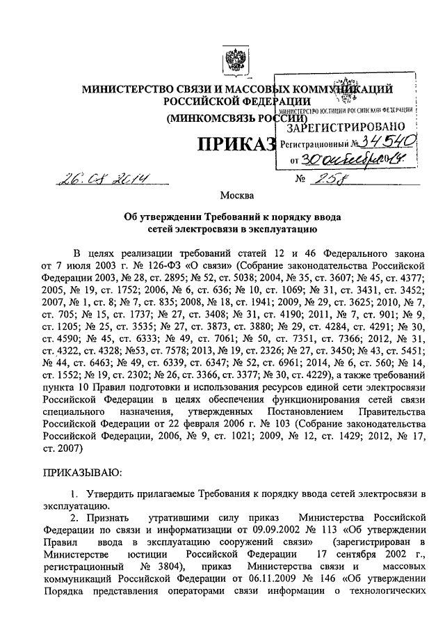 ПРИКАЗ Минкомсвязи РФ От 26.08.2014 N 258 "ОБ УТВЕРЖДЕНИИ.