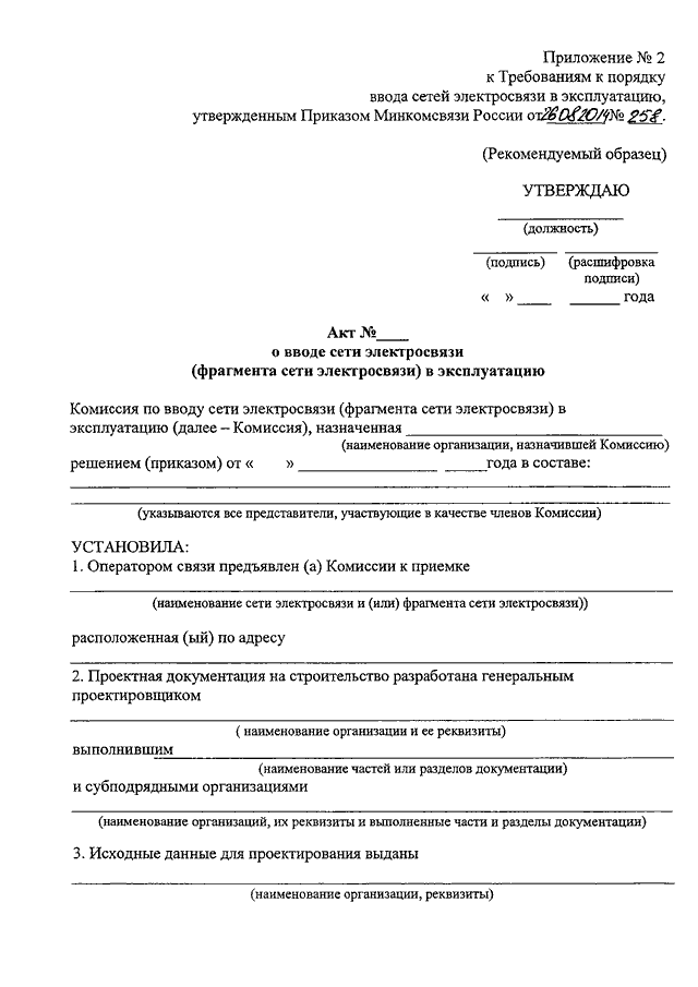 Ввод лифта в эксплуатацию. Акт ввода в эксплуатацию сети связи образец. Уведомление о вводе в эксплуатацию сети связи. Образец ввод сетей связи в эксплуатацию. Уведомление о вводе в эксплуатацию сети электросвязи образец.