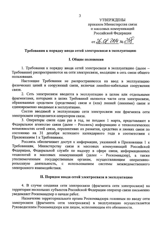 ПРИКАЗ Минкомсвязи РФ От 26.08.2014 N 258 "ОБ УТВЕРЖДЕНИИ.