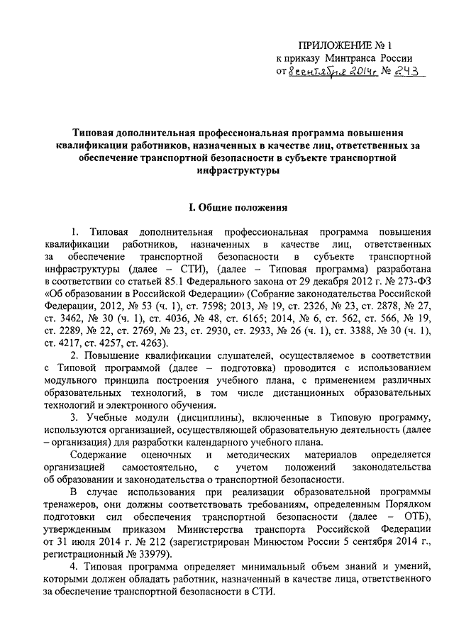 Приказ минтранса досмотр. Приказ Минтранса 227. Транспортная безопасность приказ Минтранса. Приказ подготовка сил обеспечения транспортной безопасности. Приказы Минтранса по транспортной безопасности.