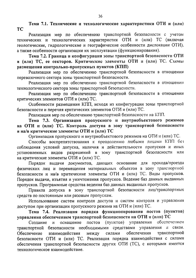 Граница зоны транспортной безопасности