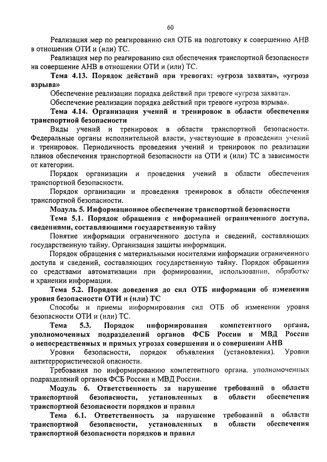 Сведения содержащиеся в плане обеспечения транспортной безопасности