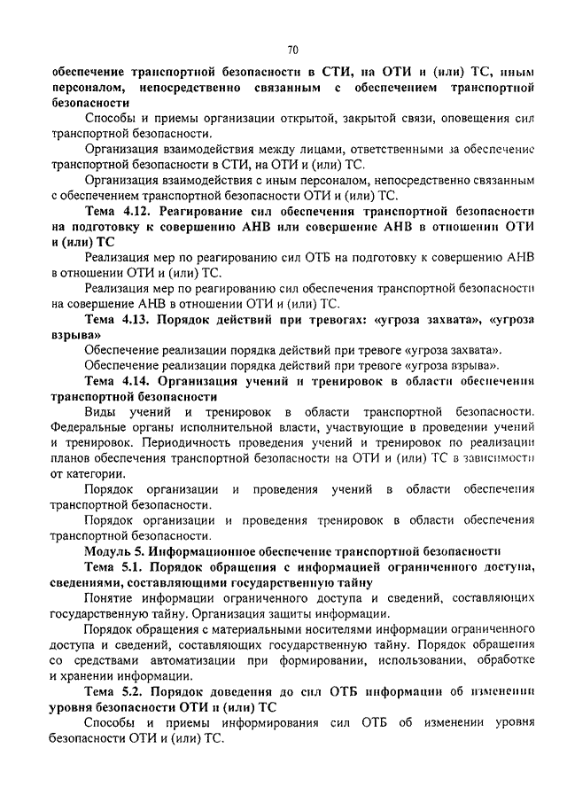 Реализация планов обеспечения транспортной безопасности объектов транспортной инфраструктуры