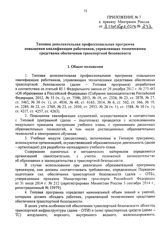 Приказ министерства транспорта. Приказ 243 Минтранса о транспортной безопасности. Приказ 227 Минтранса РФ. Приказ 227 Минтранса о транспортной безопасности. Приказы Минтранса по транспортной безопасности.