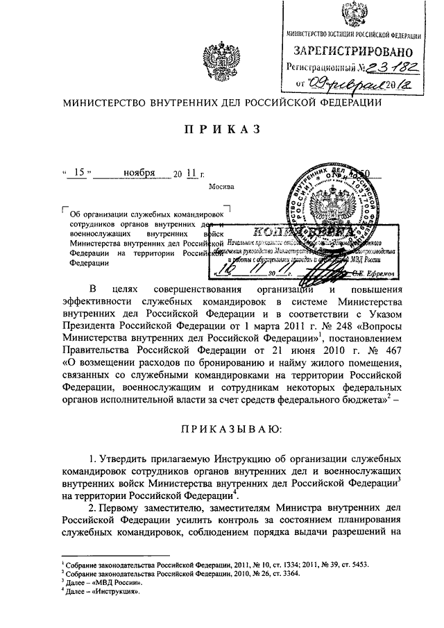 Постановление о служебных командировках. Приказ 0015 МВД РФ.