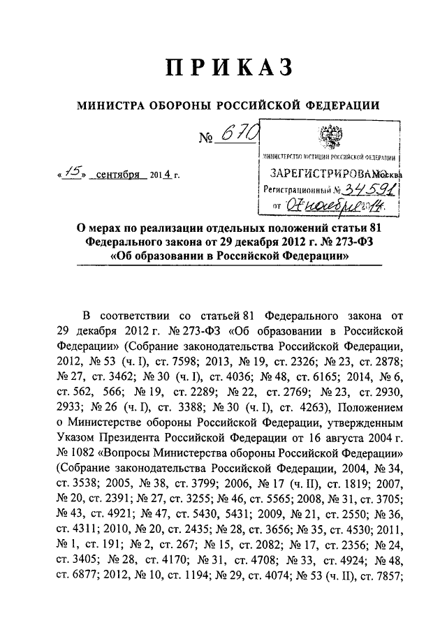 Приказы морф. Приказ МО РФ 670. Приказ 670 МО РФ об образовании. Приказ МО РФ 252 2012. Приказ 600 Министерства обороны РФ.