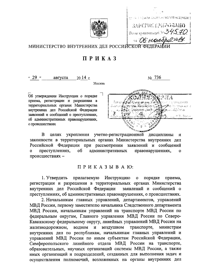 Постановление в органах внутренних дел. Приказ 736 МВД РФ. МВД России 736 -2014 приказом. Приказ МВД России 736 от 29.08.2014. Приказ МВД России от 29.08.2014 г.