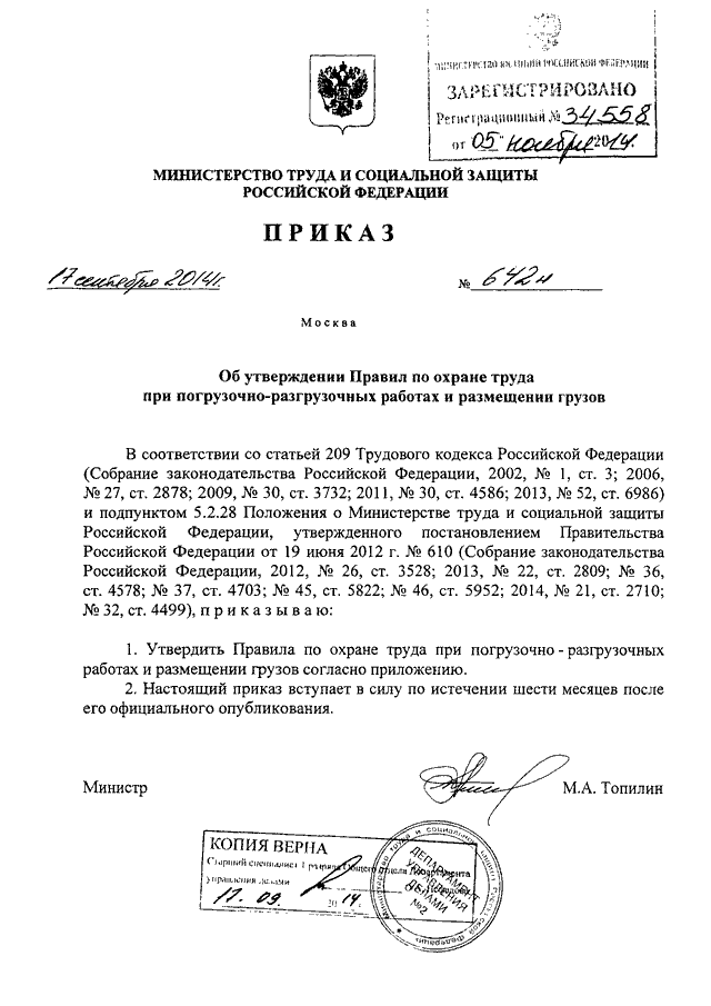 ПРИКАЗ Минтруда РФ От 17.09.2014 N 642н "ОБ УТВЕРЖДЕНИИ ПРАВИЛ ПО.