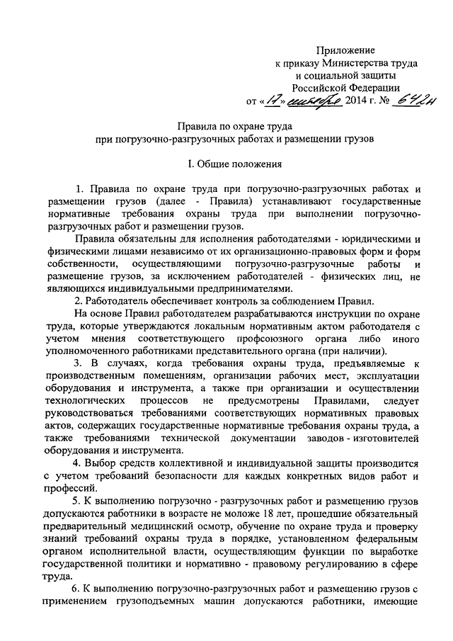 Образец приказ на ответственного за погрузочно разгрузочные работы