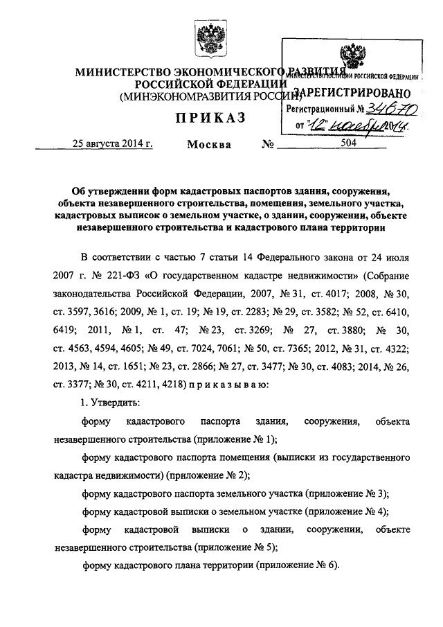 ПРИКАЗ Минэкономразвития РФ От 25.08.2014 N 504 "ОБ УТВЕРЖДЕНИИ.