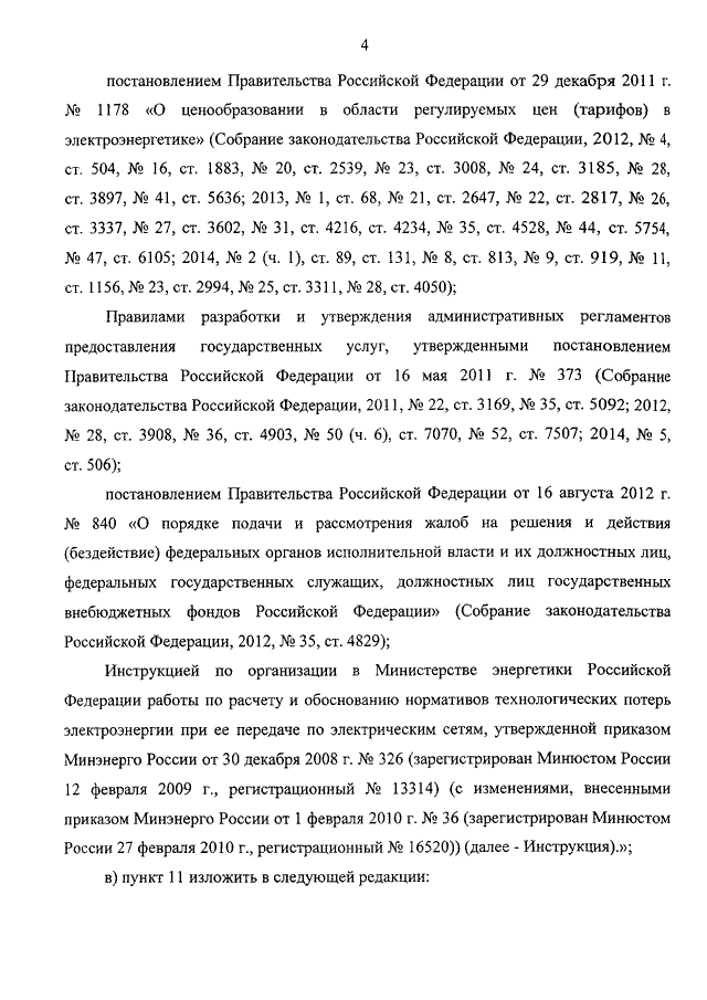 ПРИКАЗ Минэнерго РФ От 17.10.2014 N 747 "О ВНЕСЕНИИ ИЗМЕНЕНИЙ В.