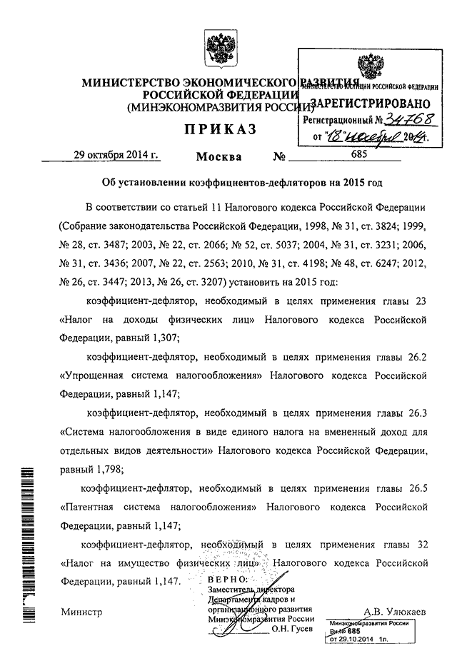 ПРИКАЗ Минэкономразвития РФ От 29.10.2014 N 685 "ОБ УСТАНОВЛЕНИИ.