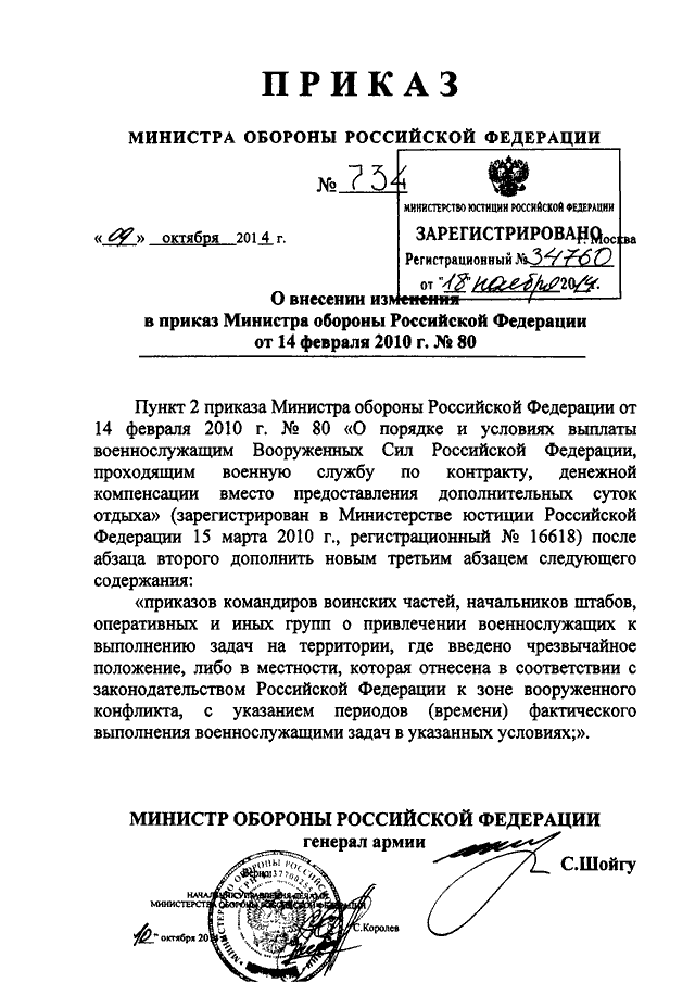 Пр мо. Приказ Министерства обороны от 09 февраля 2010. Приказ министра обороны РФ N 80. Приказ 725 ДСП МО РФ. Приказ министра обороны Российской Федерации от 9 октября 2014 г 725 ДСП.