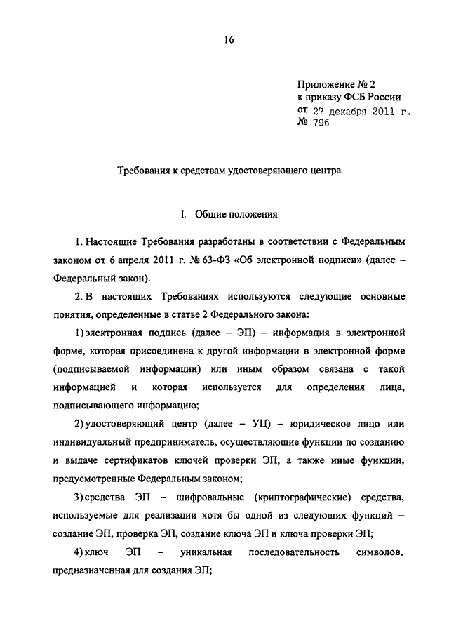 ПРИКАЗ ФСБ РФ От 27.12.2011 N 796 "ОБ УТВЕРЖДЕНИИ ТРЕБОВАНИЙ К.