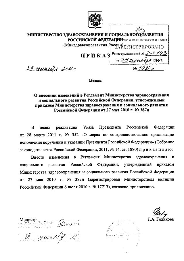 Приказ 1 июня 2009 290н. Приказ Министерства здравоохранения и социального развития РФ. Министерство здравоохранения приказ 1083 n. Приказ Министерства здравоохранения 387. Регламент Министерства здравоохранения.