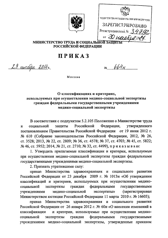 ПРИКАЗ Минтруда РФ От 29.09.2014 N 664н "О КЛАССИФИКАЦИЯХ И.