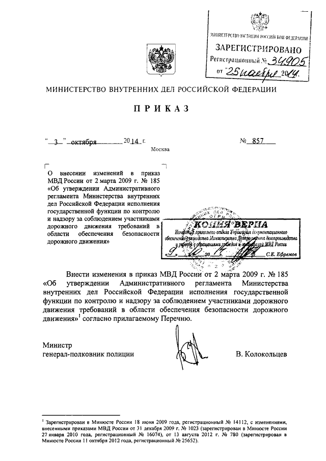ПРИКАЗ МВД РФ От 03.10.2014 N 857 "О ВНЕСЕНИИ ИЗМЕНЕНИЙ В ПРИКАЗ.