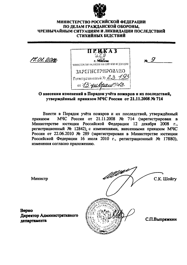 Приказ мчс об утверждении. 714 Приказ МЧС России. Документы МЧС России. Учёт пожаров приказ МЧС. Приказ МЧС России 9 от 14.01.2008.