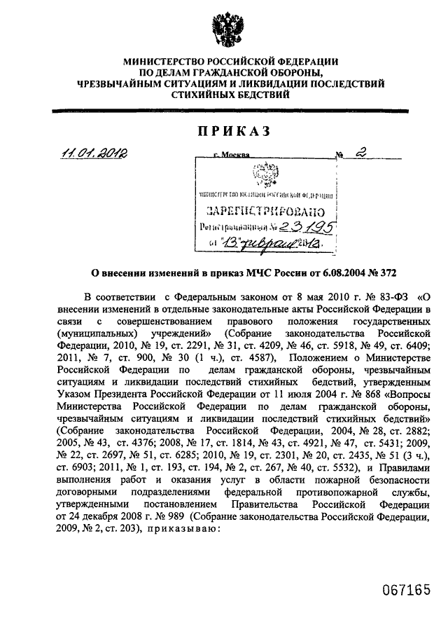 Приказ 2004. Приказ МЧС России от 06.06.2008. Указ президента РФ от 11 июля 2004 г 868. 868 Указ президента МЧС. Приказ 372 МЧС России от06.08.2004.